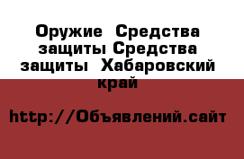 Оружие. Средства защиты Средства защиты. Хабаровский край